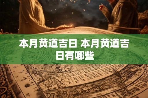 本月黄道吉日 本月黄道吉日有哪些