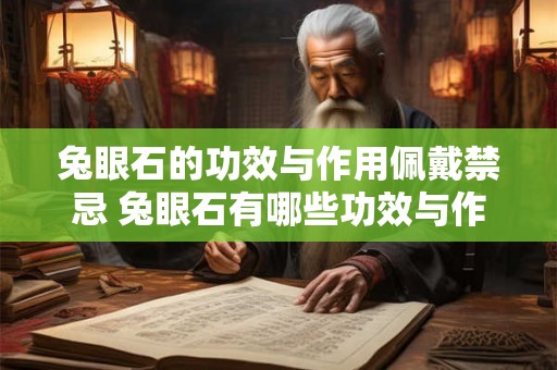 兔眼石的功效与作用佩戴禁忌 兔眼石有哪些功效与作用佩戴时需要注意哪些禁忌