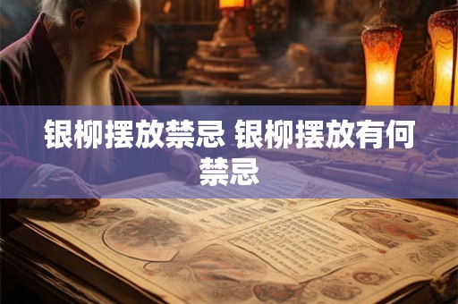 银柳摆放禁忌 银柳摆放有何禁忌