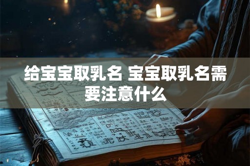 给宝宝取乳名 宝宝取乳名需要注意什么