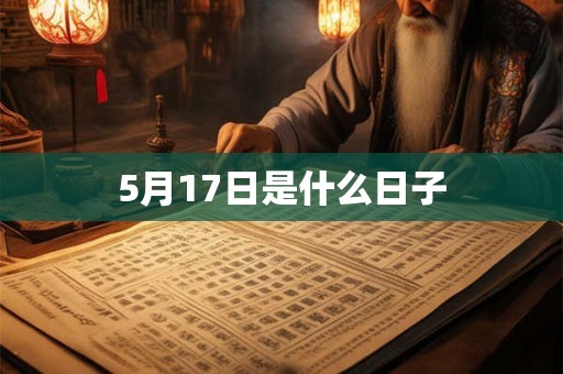 5月17日是什么日子
