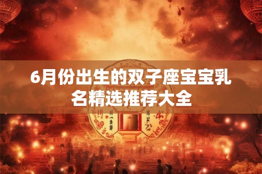 6月份出生的双子座宝宝乳名精选推荐大全