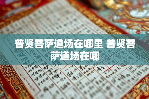 普贤菩萨道场在哪里 普贤菩萨道场在哪