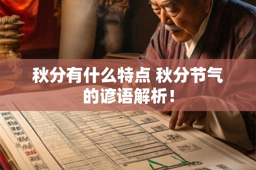 秋分有什么特点 秋分节气的谚语解析！
