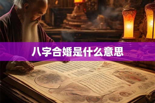 八字合婚是什么意思