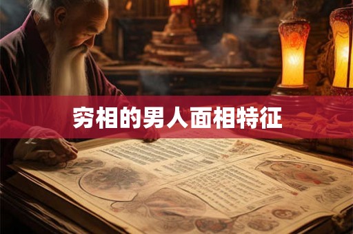 穷相的男人面相特征