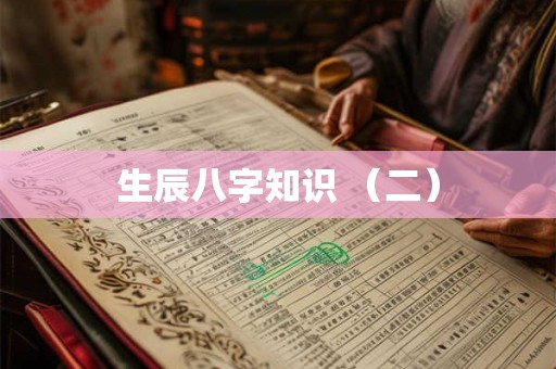 生辰八字知识 （二）