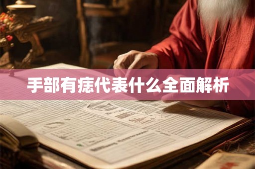 手部有痣代表什么全面解析