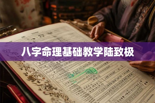 八字命理基础教学陆致极