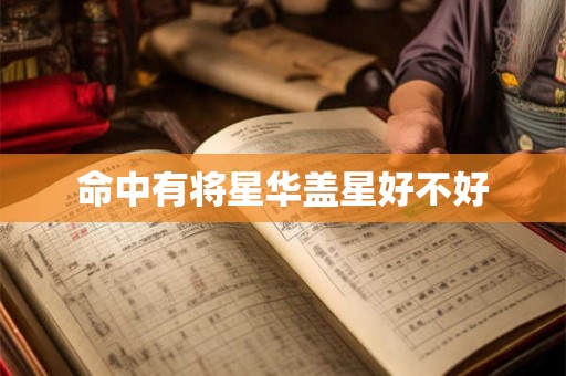命中有将星华盖星好不好