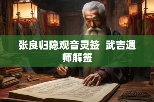 张良归隐观音灵签  武吉遇师解签