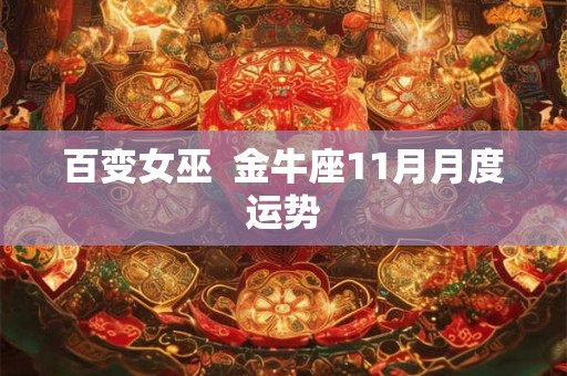 百变女巫  金牛座11月月度运势
