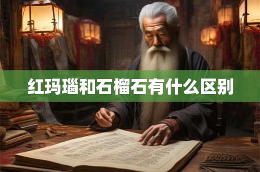 红玛瑙和石榴石有什么区别 红玛瑙和石榴石有什么区别