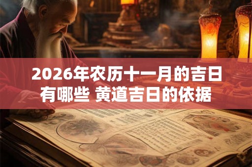 2026年农历十一月的吉日有哪些 黄道吉日的依据