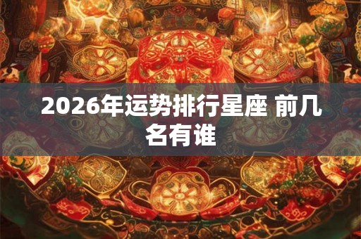2026年运势排行星座 前几名有谁
