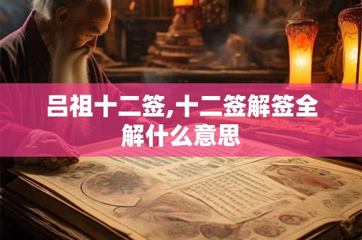 吕祖十二签,十二签解签全解什么意思