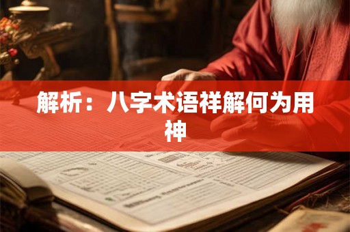 解析：八字术语祥解何为用神