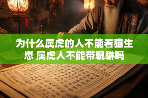 为什么属虎的人不能看猫生崽 属虎人不能带貔貅吗