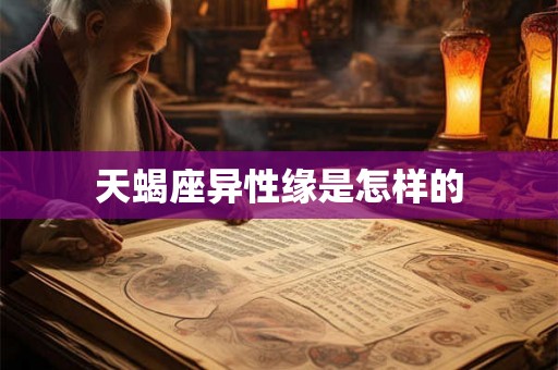 天蝎座异性缘是怎样的