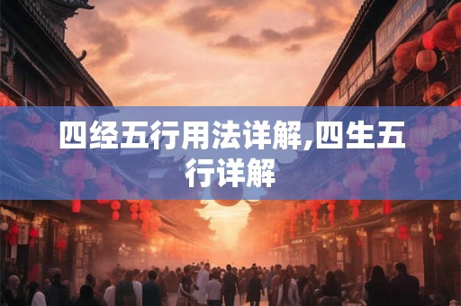 四经五行用法详解,四生五行详解 四经五行用法详解,四生五行详解
