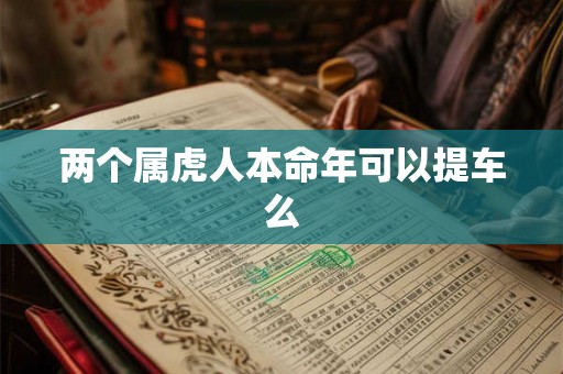 两个属虎人本命年可以提车么