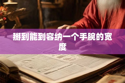 掰到能到容纳一个手腕的宽度