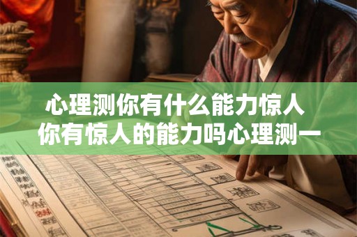 心理测你有什么能力惊人 你有惊人的能力吗心理测一下