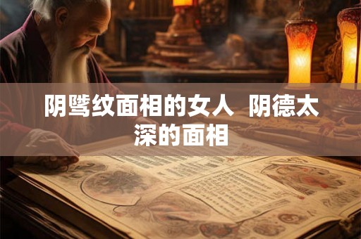 阴骘纹面相的女人  阴德太深的面相