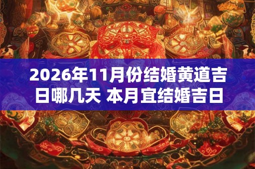 2026年11月份结婚黄道吉日哪几天 本月宜结婚吉日