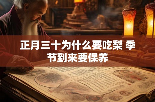 正月三十为什么要吃梨 季节到来要保养