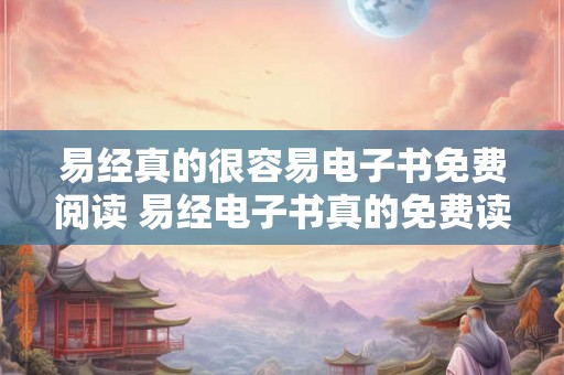 易经真的很容易电子书免费阅读 易经电子书真的免费读