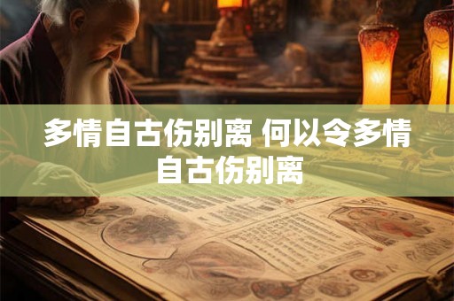 多情自古伤别离 何以令多情自古伤别离