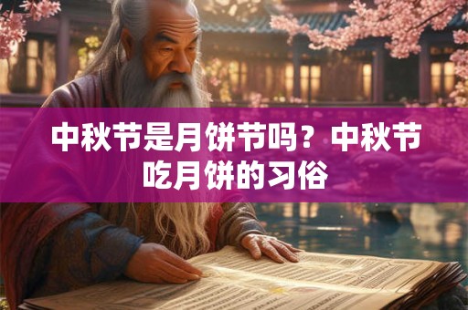 中秋节是月饼节吗？中秋节吃月饼的习俗