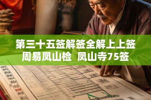 第三十五签解签全解上上签周易凤山检  凤山寺75签