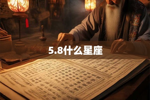 5.8什么星座
