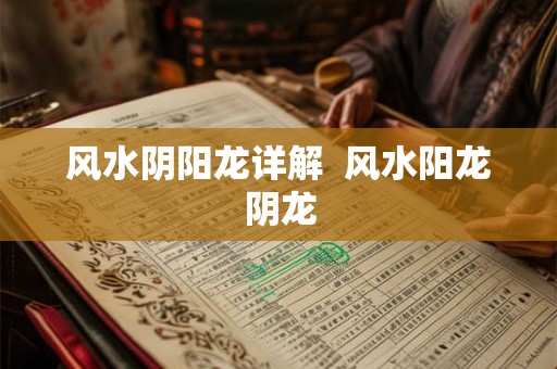 风水阴阳龙详解  风水阳龙阴龙