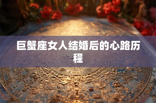 巨蟹座女人结婚后的心路历程