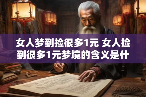 女人梦到捡很多1元 女人捡到很多1元梦境的含义是什么