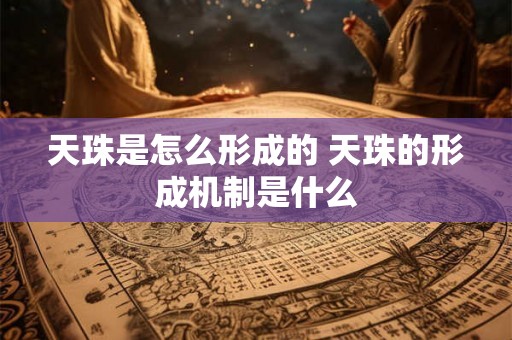 天珠是怎么形成的 天珠的形成机制是什么