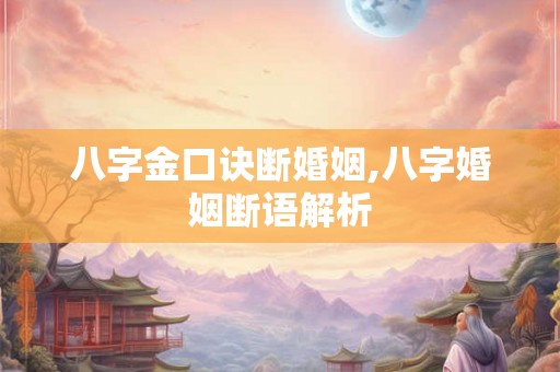 八字金口诀断婚姻,八字婚姻断语解析