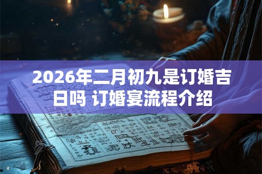 2026年二月初九是订婚吉日吗 订婚宴流程介绍