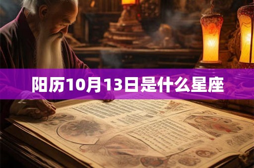 阳历10月13日是什么星座