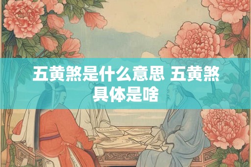 五黄煞是什么意思 五黄煞具体是啥