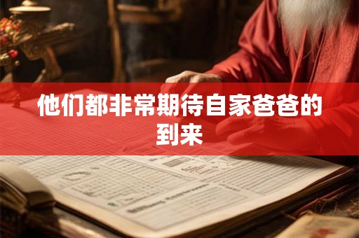 他们都非常期待自家爸爸的到来