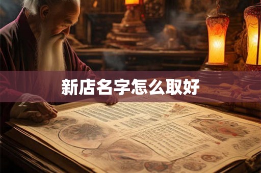 新店名字怎么取好