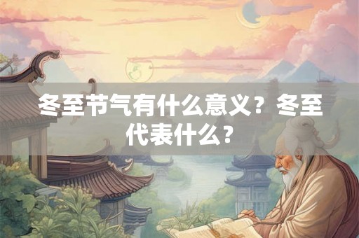 冬至节气有什么意义？冬至代表什么？