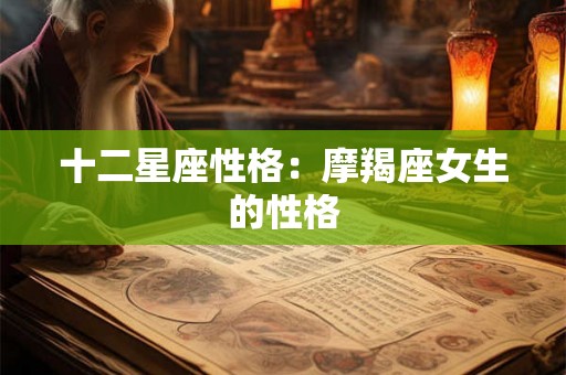 十二星座性格：摩羯座女生的性格