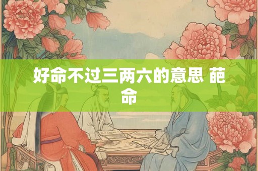 好命不过三两六的意思 葩命
