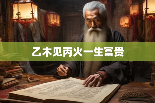 乙木见丙火一生富贵