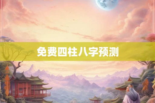 免费四柱八字预测
